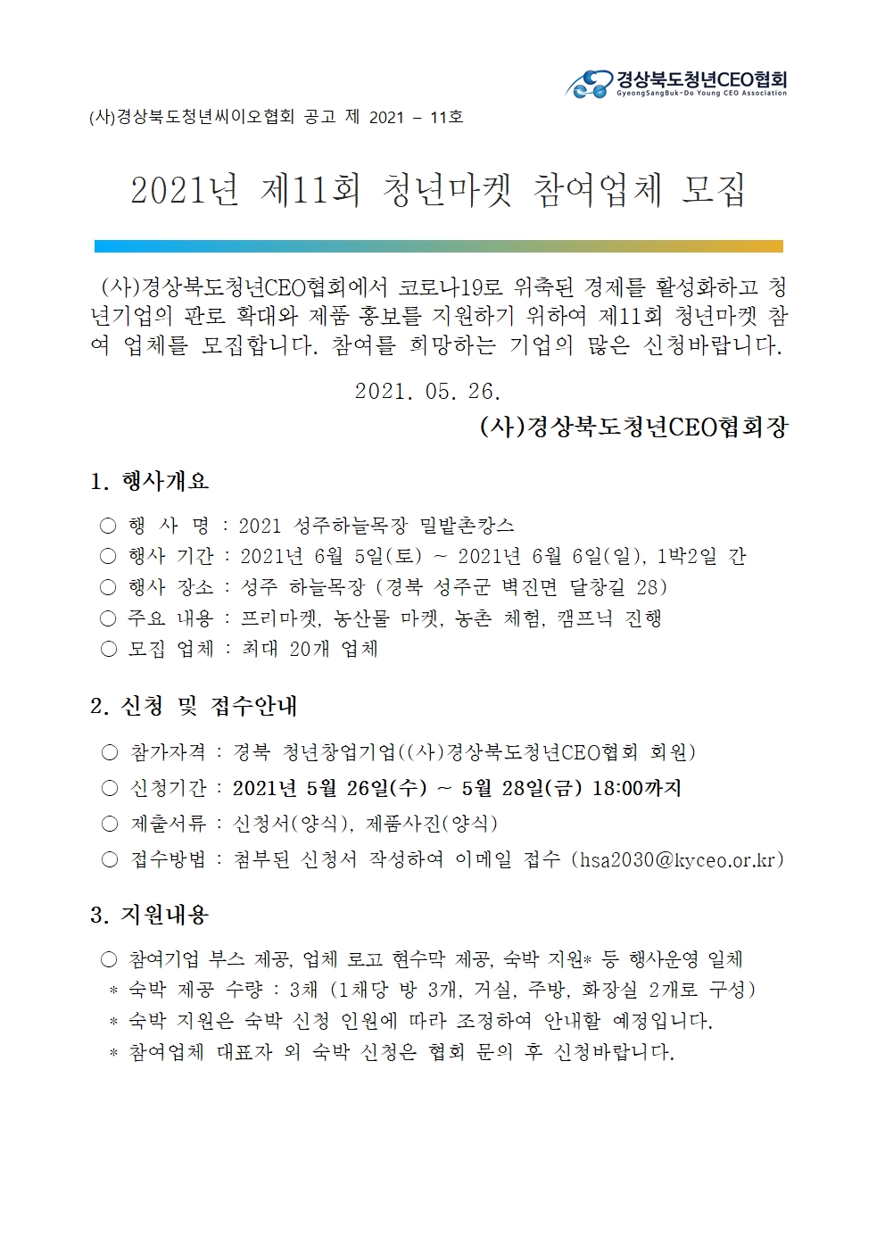 2021년 『제11회 청년마켓』 참여업체 모집 게시물 첨부이미지